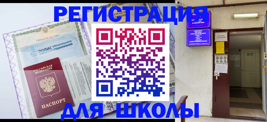 прописка для школы в Приморско-Ахтарске